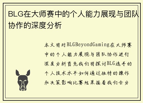 BLG在大师赛中的个人能力展现与团队协作的深度分析