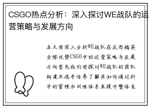 CSGO热点分析：深入探讨WE战队的运营策略与发展方向