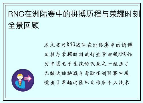 RNG在洲际赛中的拼搏历程与荣耀时刻全景回顾