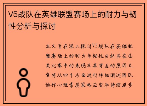 V5战队在英雄联盟赛场上的耐力与韧性分析与探讨