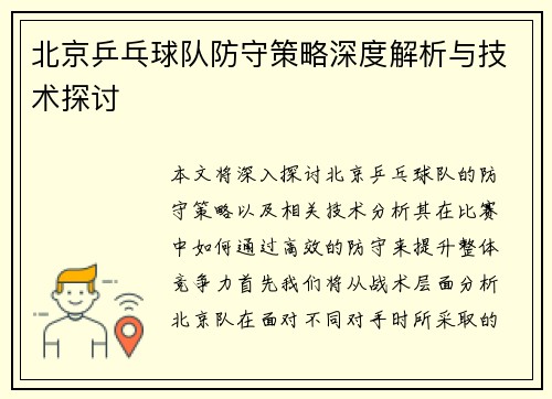 北京乒乓球队防守策略深度解析与技术探讨