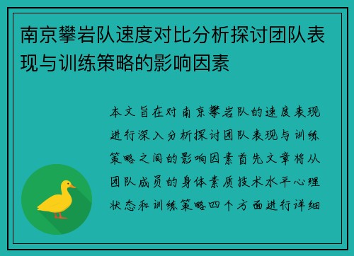 南京攀岩队速度对比分析探讨团队表现与训练策略的影响因素