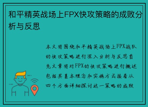 和平精英战场上FPX快攻策略的成败分析与反思