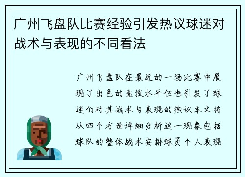 广州飞盘队比赛经验引发热议球迷对战术与表现的不同看法