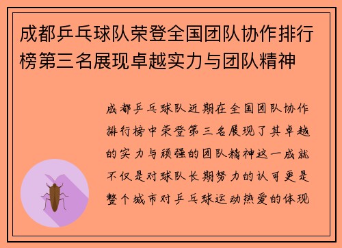成都乒乓球队荣登全国团队协作排行榜第三名展现卓越实力与团队精神